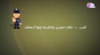 أغرب 10 حالات تهريب وأكثرها جنوناً