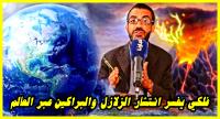 فلكي يفسر انتشار الزلازل والبراكين خلال سنة 2021 وتأثيرها على البشرية
