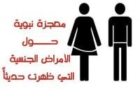 معجزة نبوية حول الأمراض الجنسية التي ظهرت حديثاً