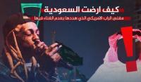 صدق أو لا تصدق...أمير سعودي يمنح مغني راب أمريكي غاضب هدايا خيالية لإرضائه بعدما طلب أمن مطار الرياض تفتيشه(فيديو)