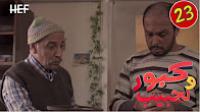 برامج رمضان : كبور و لحبيب - الحلقة 23