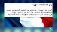 إسقاط الجنسية الفرنسية للضالعين في أعمال إرهابية