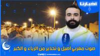 القارئ أحمد القاسمي الدرقاوي: صوت مغربي أصيل، يحذر أئمة المساجد من الرياء والكبر..
