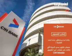 رغم خسارة المنتخب.. بنك "CIH" يفي بوعده ويمنح المغاربة حسابا مجانيا مدى الحياة