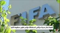 الفيفا تختار مدينة مراكش لاستضافة مؤتمر تطوير منظومة الكرة