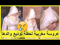 مؤثر…عروسة مغربية لابسة الأبيض وكتبكي لحظة توديع والدها و أهلها