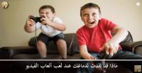 ماذا قد يحدث لدماغك عند لعب ألعاب الفيديو