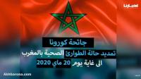الإعلان رسميا عن تمديد حالة الطوارئ بالمغرب