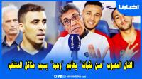 الفنان مكيات يهاجم وحيد بسبب زياش، مزراوي وحمد الله ويقدم قراءة احترافية لمشاكل المنتخب