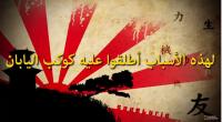 لهذه الأسباب أطلقوا عليه “كوكب اليابان” !