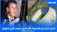 أبرون: أنا مستعد للعودة إلى رئاسة المغرب التطواني وغادي نخدم من الجامعة باش نجيب مركب جديد للمدينة