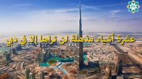 10 أشياء مذهلة لن تراها إلا في دبي