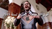 أقوى 10 علامات تجارية لسنة 2015