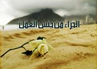 الجزاء من جنس العمل