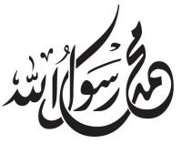 خمسين معلومة عن الرسول صلى الله عليه وسلم