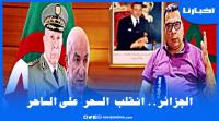 منار السليمي: الجزائر ستواجه سيناريوهات خطيرة بعد فشلها في مواجهة المغرب واحتمال وقوع حرب يبقى قائم