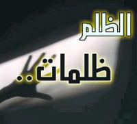 جريمة الظلم وعواقبها