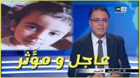 بالفيديو: معطيات مثيرة حول إختفاء الطفلة غزل على "دوزيم"