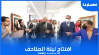 أخنوش يعطي انطلاقة "ليلة المتاحف" لتقريب الفن التشكيلي من المواطنين