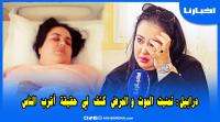 بالدموع: سكينة درابيل.. المرض خلاني نراجع علاقتي مع الله ودكشي لي وقع ليا كشف ليا حقيقة بزاف دالناس