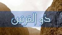 من هو ذو القرنين المذكور في القرآن؟
