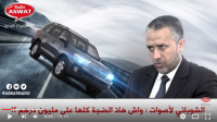 الشوباني : واش هاذ الضجة كلها على مليون درهم ؟!