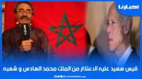 رئيس جمعية المغاربة الأحرار : على الرئيس التونسي الاعتذار من الملك محمد السادس وخيرنا سابق فيهم