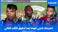 تصريحات لاعبي نادي الوداد بعد التتويج باللقب الأفريقي