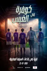 الجمهور المغربي على موعد مع الفيلم الكوميدي "Dream Chock – كوفرة فالغيس" ابتداءً من 22 يوليوز