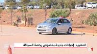 إجراءات جديدة للحصول على رخصة السياقة