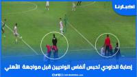 إصابة الداودي تحبس أنفاس الوداديين قبل مواجهة الأهلي المصري