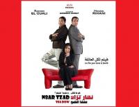 فيلم \"نهار تزاد طفا الضو\" .. إرهاصات لمقاولة سينمائية مغربية شابة  