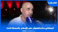 الرمضاني: مكندافعوش على الإسلام بالسمطة لتحت