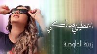 الداودية تتحدى منتقديها وتقرر طرح فيديو كليب لأغنيتها "عطيني صاكي"