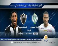 النقل المباشر لمباراة الرجاء البيضاوي ضد فريق أتليتيكو مينيرو