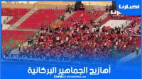 أهازيج الجماهير البركانية في مواجهة نصف نهائي كأس العرش