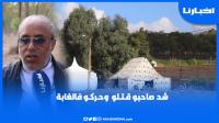 جـريـمة قـتل بـشعة تهز بوسكورة بعد جلسة خـمـرية