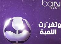 "بي ان سبورت" ترضخ لضغط الجمهور العربي و تنقل كلاسيكو "الريال و البارصا" على القناة الثانية 