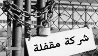 إفلاس أكثر من 4400 شركة مغربية في تسعة أشهر والسبب