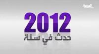 أبرز الوجوه التي غيبها الموت في 2012