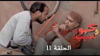 برامج رمضان : كبور و لحبيب - الحلقة 11
