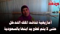 والدة الشاب المغربي الذي حوكم بقطع يده في السعودية تناشد الملك للتدخل لإطلاق سراح ابنها