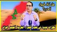 خبير استراتيجي يكشف أخر تطورات قضية الصحراء المغربية التي أغضبت حكام العسكر في الجزائر