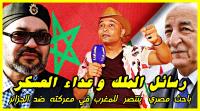 باحث مصري: رفض النظام الجزائري لدعوة الملك محمد السادس هو إعلان صريح عن الهزيمة