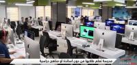 المغرب: لا أساتذة ولا مناهج دراسية في مدرسة "علوم الكمبيوتر 1337"