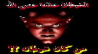 الشيطان عندما عصى الله.. من كان شيطانه ؟