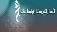 الأعمال التي يعادل ثوابها ثواب الحج