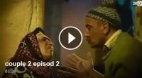 سلسلة لكوبل 2 الحلقة الثانية