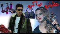 مول الكاسكيطة يرد على اغنية زينة الداودية عطيني صاكي