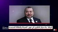 الملك  يعطي انطلاقة أشغال بناء مركز للتكوين في مهن الصيانة والطاقة المتجددة